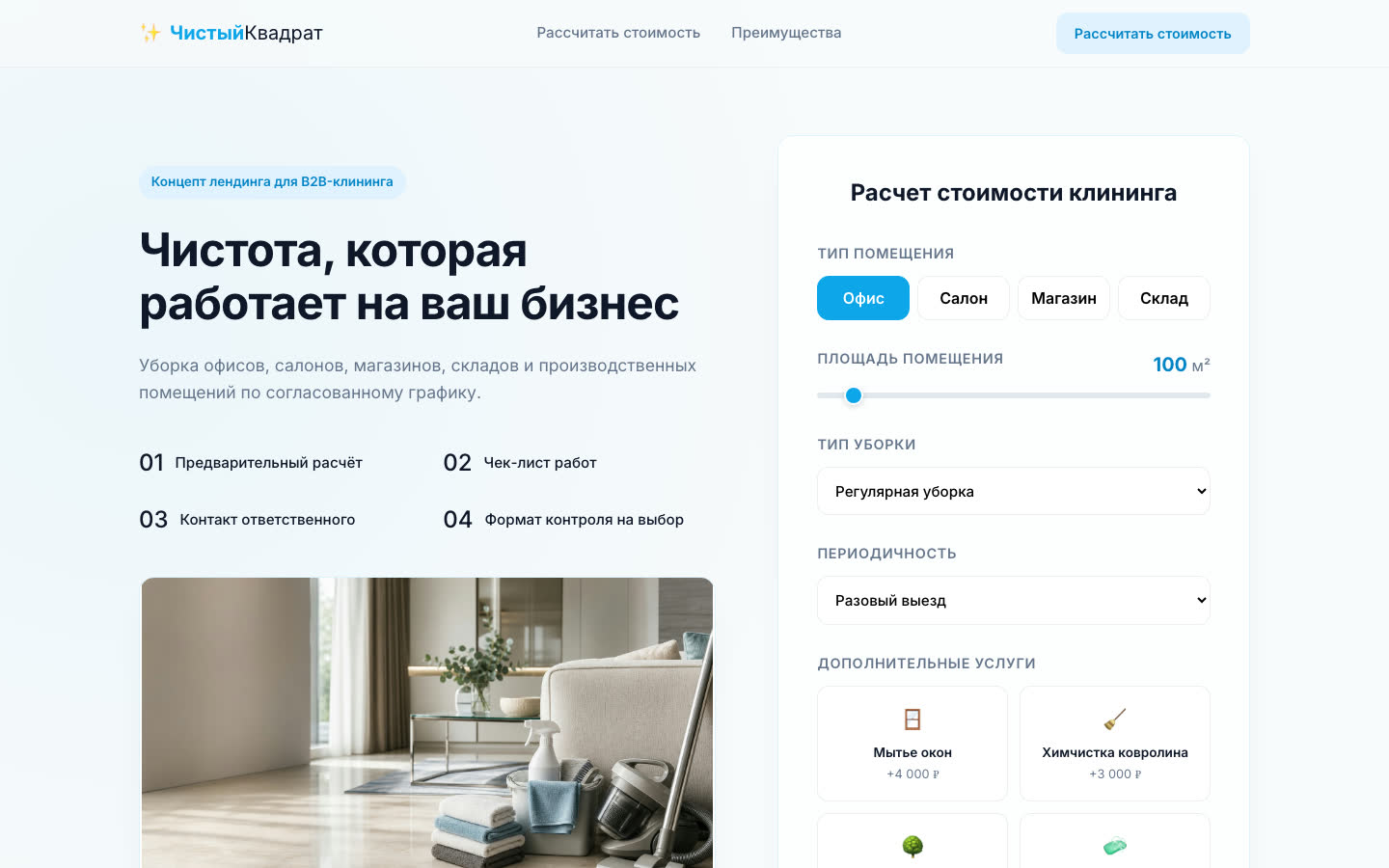 Первый экран концепта клининга для бизнеса