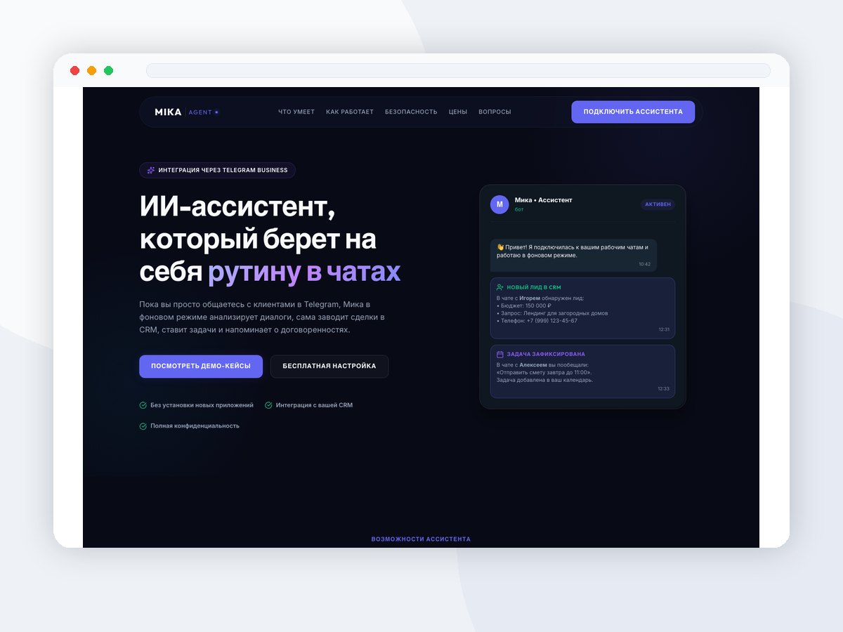 Умный ИИ-ассистент Мика